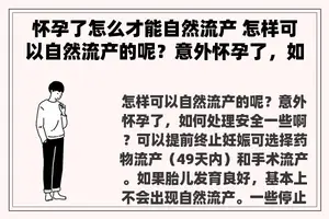 怀孕了怎么才能自然流产 怎样可以自然流产的呢？意外怀孕了，如何处理安全一些啊？