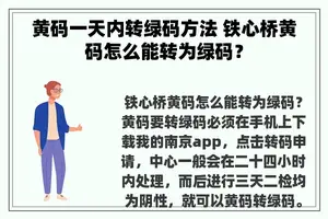 黄码一天内转绿码方法 铁心桥黄码怎么能转为绿码？