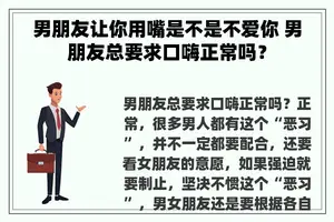 男朋友让你用嘴是不是不爱你 男朋友总要求口嗨正常吗？