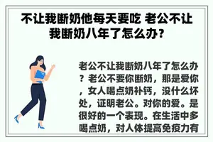 不让我断奶他每天要吃 老公不让我断奶八年了怎么办？