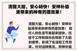 清醒大脑，安心畅快！安神补脑液带来的神奇药理效果！