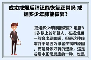 成功戒烟后肺还能恢复正常吗 戒烟多少年肺能恢复？