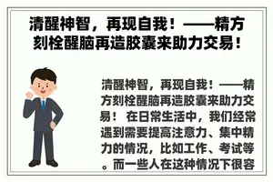 清醒神智，再现自我！——精方刻栓醒脑再造胶囊来助力交易！