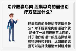 治疗胆囊息肉 胆囊息肉的最佳治疗方法是什么？