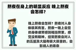 熬夜在身上的明显反应 晚上熬夜会怎样？