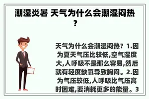 潮湿炎暑 天气为什么会潮湿闷热？