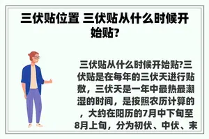 三伏贴位置 三伏贴从什么时候开始贴?