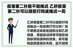 疫苗第二针能不能推迟 乙肝疫苗第二针可以提前打吗或推迟一周后再打可以吗？