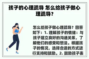 孩子的心理疏导 怎么给孩子做心理疏导？