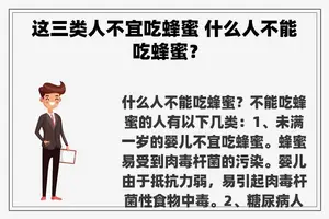 这三类人不宜吃蜂蜜 什么人不能吃蜂蜜？