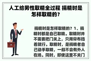 人工给男性取精全过程 捐精时是怎样取精的？