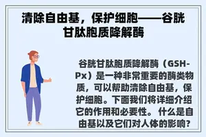 清除自由基，保护细胞——谷胱甘肽胞质降解酶