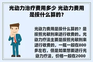 光动力治疗费用多少 光动力费用是按什么算的？