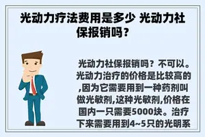 光动力疗法费用是多少 光动力社保报销吗？