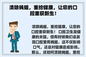 清除蝇蛆，重拾健康，让您的口腔重获新生！