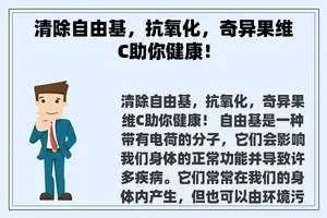 清除自由基，抗氧化，奇异果维C助你健康！