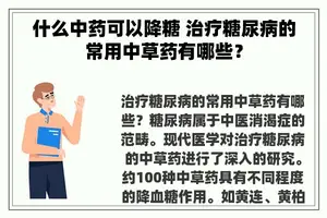 什么中药可以降糖 治疗糖尿病的常用中草药有哪些？