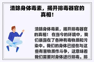 清除身体毒素，揭开排毒器官的真相！