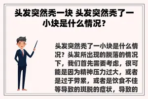 头发突然秃一块 头发突然秃了一小块是什么情况？