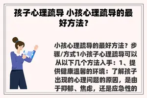 孩子心理疏导 小孩心理疏导的最好方法？