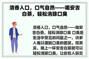 清香入口，口气自然——喝安吉白茶，轻松消除口臭