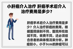 小肝癌介入治疗 肝癌手术后介入治疗费用是多少？