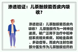 渗透验证：儿茶酚胺能否皮内吸收？