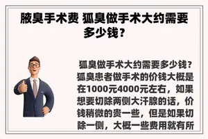 腋臭手术费 狐臭做手术大约需要多少钱？