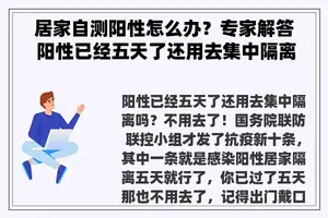 居家自测阳性怎么办？专家解答 阳性已经五天了还用去集中隔离吗？