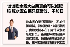 谈谈吃水煮大白菜真的可以减肥吗 吃水煮白菜只蘸醋吃，不加任何调料，能减肥吗？