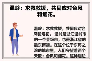 温岭：求救救援，共同应对台风和烟花。