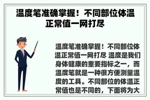 温度笔准确掌握！不同部位体温正常值一网打尽