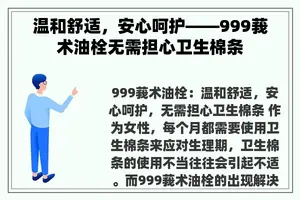 温和舒适，安心呵护——999莪术油栓无需担心卫生棉条