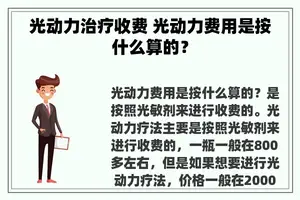 光动力治疗收费 光动力费用是按什么算的？