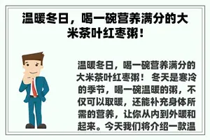 温暖冬日，喝一碗营养满分的大米茶叶红枣粥！