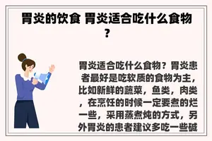 胃炎的饮食 胃炎适合吃什么食物？