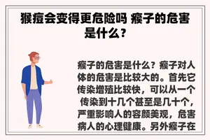 猴痘会变得更危险吗 瘊子的危害是什么？