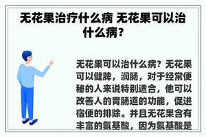 无花果治疗什么病 无花果可以治什么病？