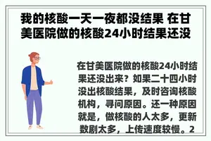 我的核酸一天一夜都没结果 在甘美医院做的核酸24小时结果还没出来？