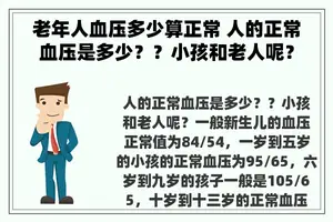 老年人血压多少算正常 人的正常血压是多少？？小孩和老人呢？