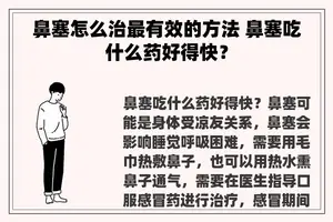 鼻塞怎么治最有效的方法 鼻塞吃什么药好得快？