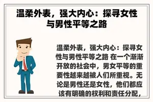 温柔外表，强大内心：探寻女性与男性平等之路