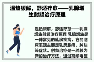 温热缓解，舒适疗愈——乳腺增生射频治疗原理