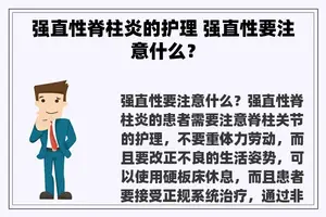 强直性脊柱炎的护理 强直性要注意什么？