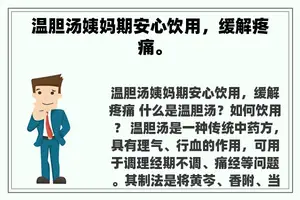 温胆汤姨妈期安心饮用，缓解疼痛。