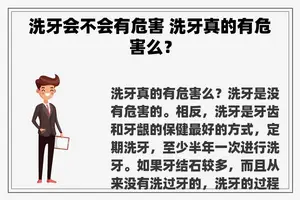 洗牙会不会有危害 洗牙真的有危害么？