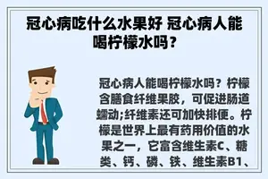 冠心病吃什么水果好 冠心病人能喝柠檬水吗？