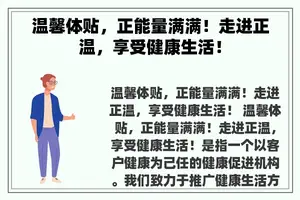 温馨体贴，正能量满满！走进正温，享受健康生活！