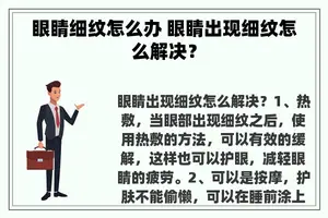 眼睛细纹怎么办 眼睛出现细纹怎么解决？