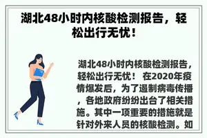 湖北48小时内核酸检测报告，轻松出行无忧！